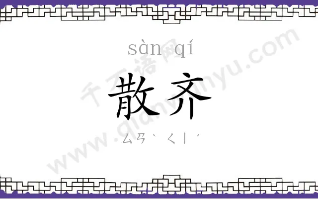 散齐