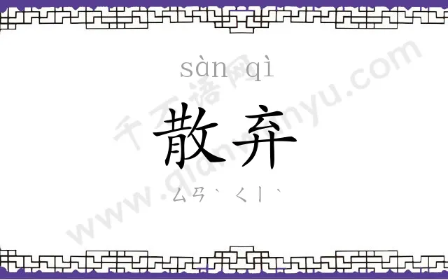散弃
