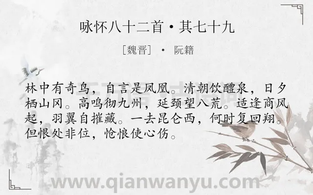 《咏怀八十二首·其七十九》作者是魏晋的阮籍.本诗词属于鸟;寓人;言志;抒情;壮志难酬类诗词.诗词全文约共72字.