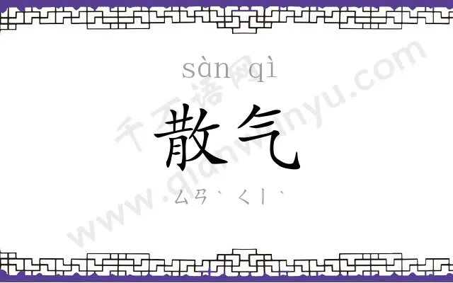 散气