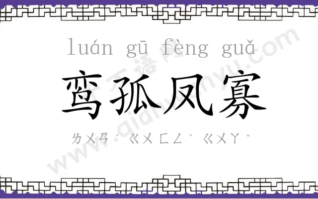 鸾孤凤寡