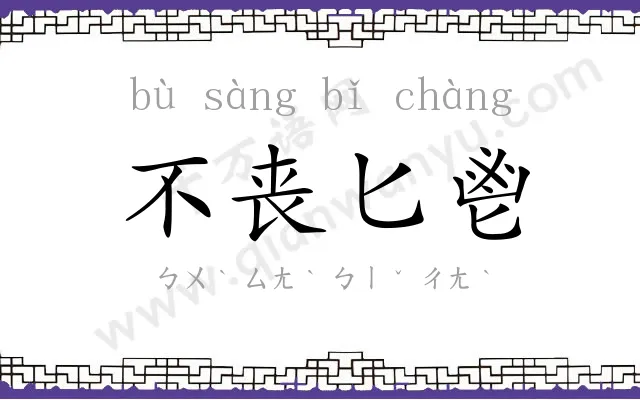 不丧匕鬯