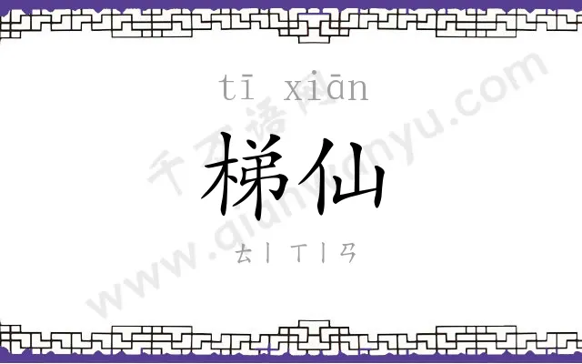 梯仙