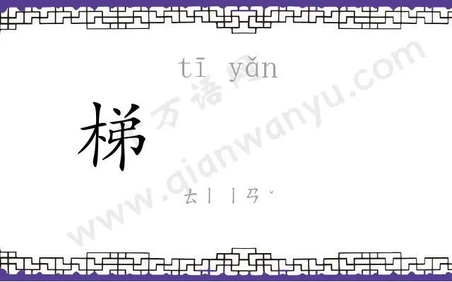梯𪩘