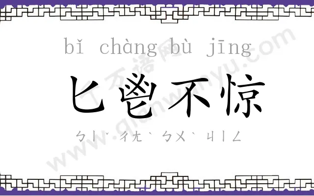 匕鬯不惊