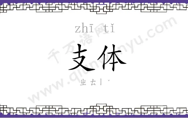 支体