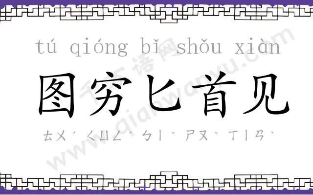 图穷匕首见
