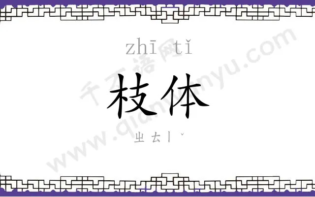 枝体