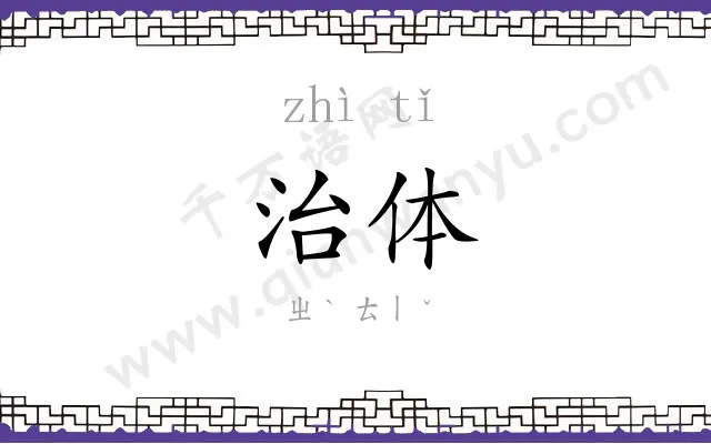 治体
