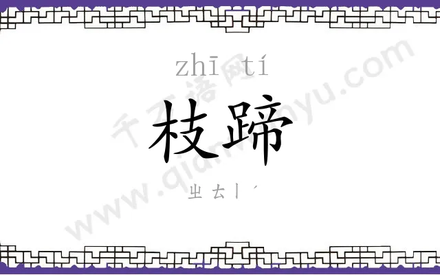 枝蹄