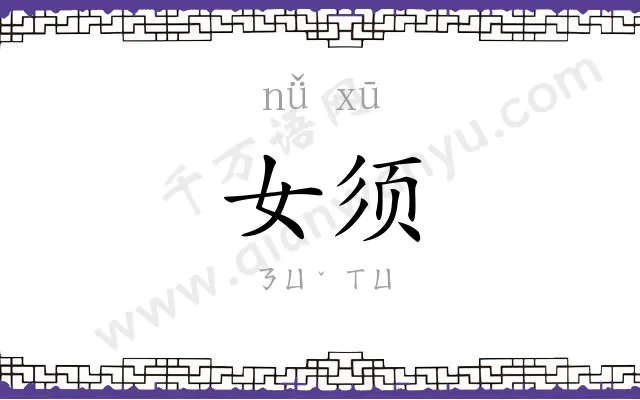 女须
