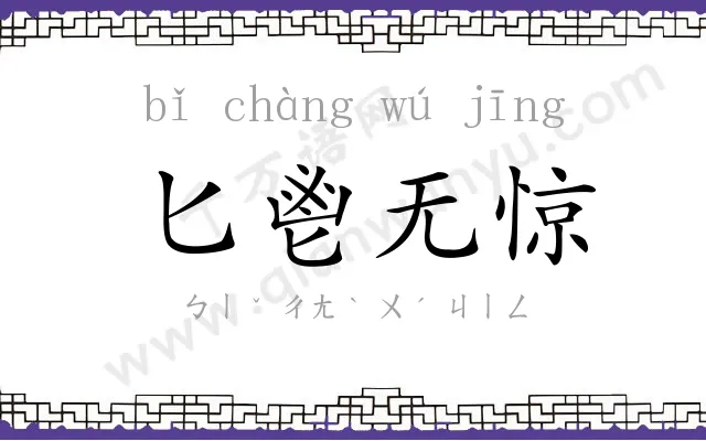 匕鬯无惊