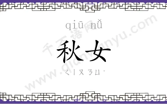 秋女
