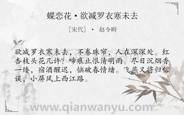 《蝶恋花·欲减罗衣寒未去》作者是宋代的赵令畤.本诗词属于宋词精选;婉约;女子;春天;惜春;怀人类诗词.诗词全文约共70字.