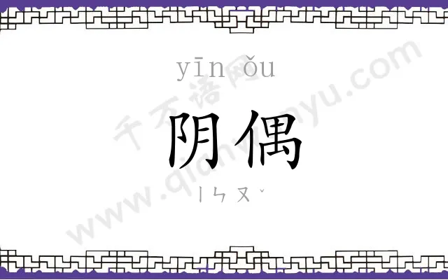 阴偶