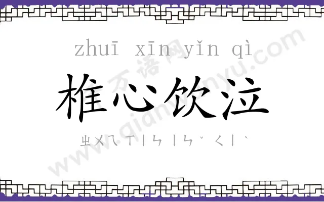 椎心饮泣