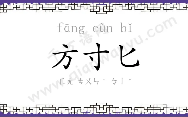 方寸匕