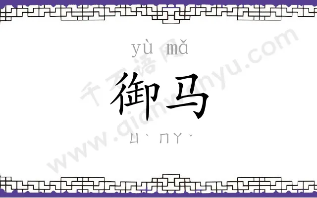 御马