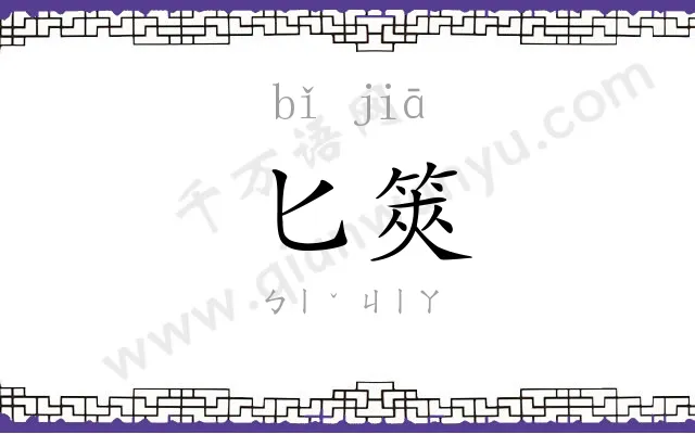 匕筴