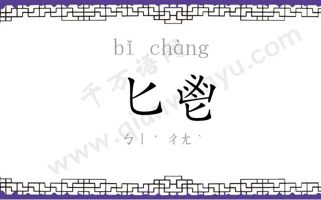 匕鬯