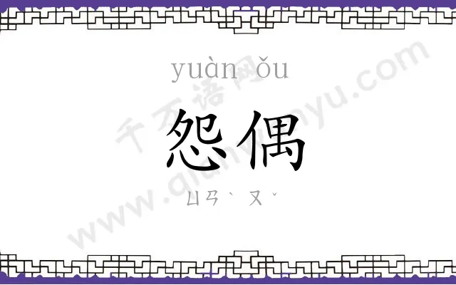 怨偶