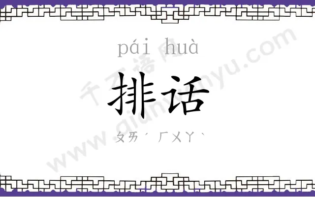 排话