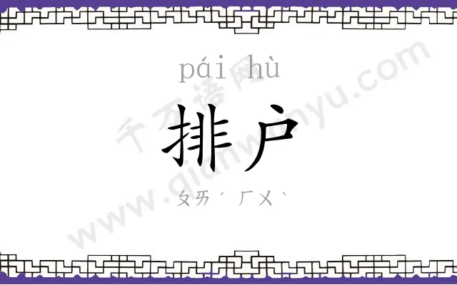 排户