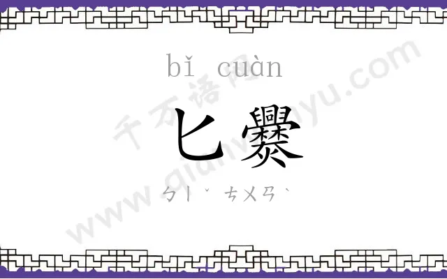 匕爨