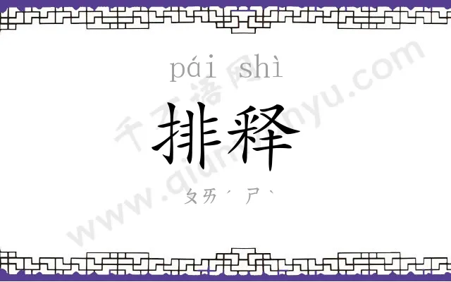 排释