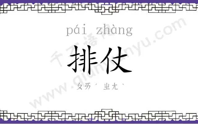 排仗