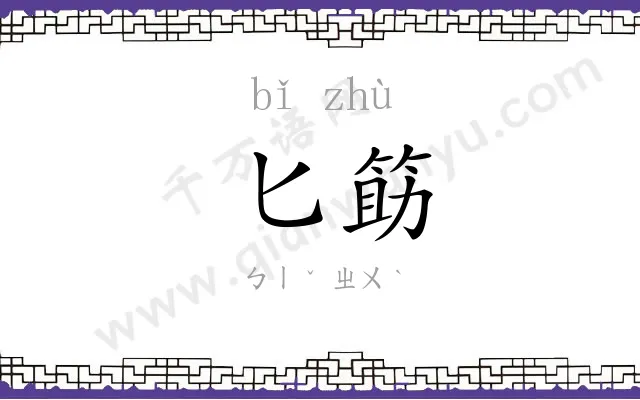匕筯
