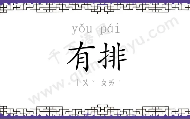 有排