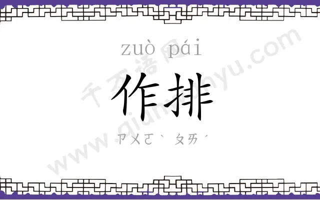 作排