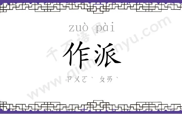 作派
