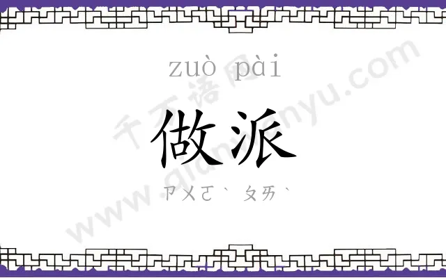 做派