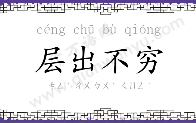 层出不穷