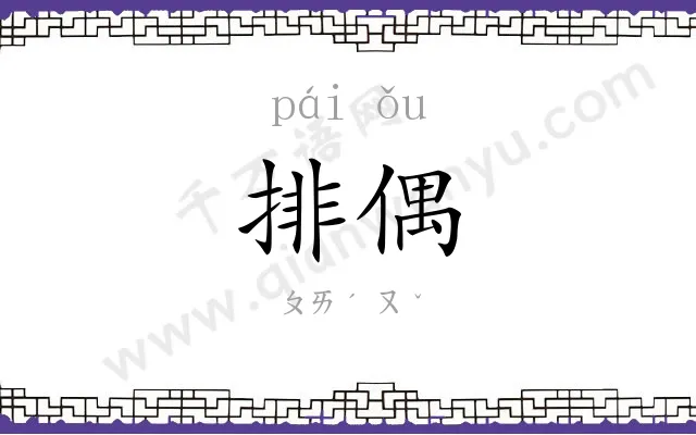 排偶