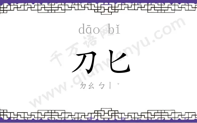 刀匕