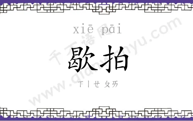 歇拍