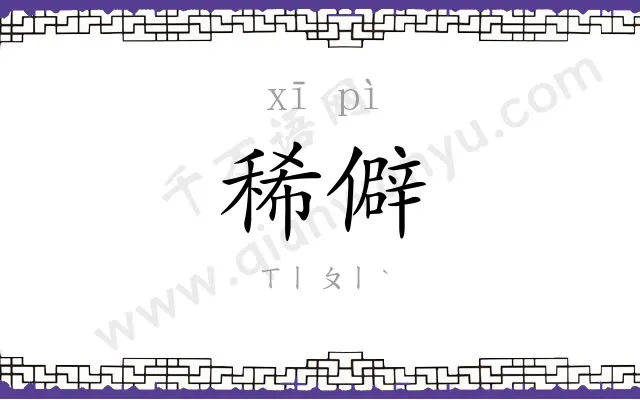 稀僻