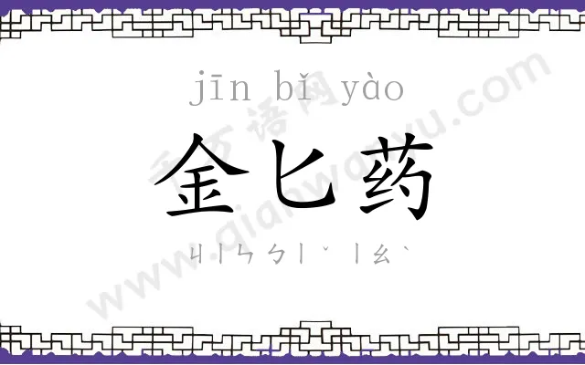 金匕药