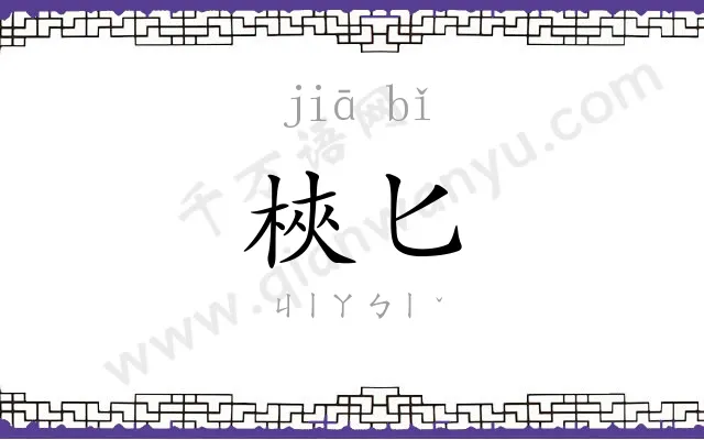 梜匕