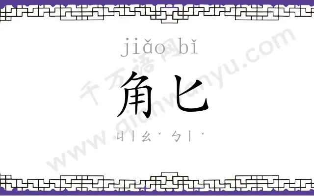 角匕