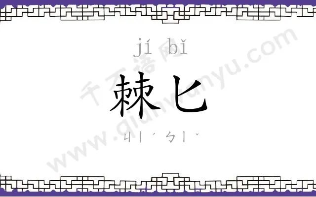 棘匕