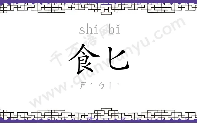 食匕