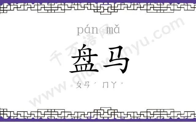 盘马