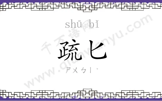 疏匕