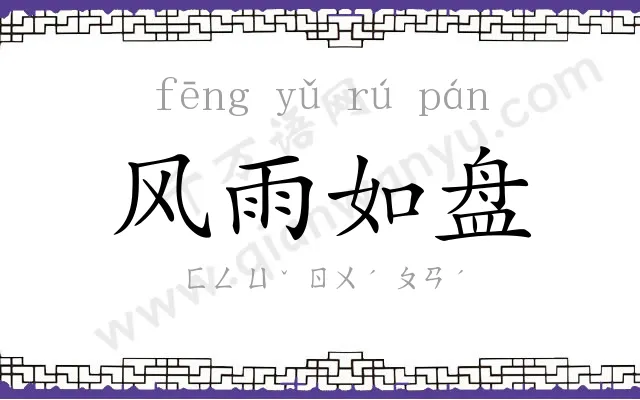 风雨如盘