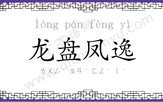 龙盘凤逸