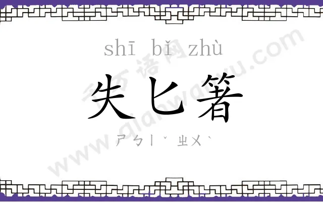 失匕箸